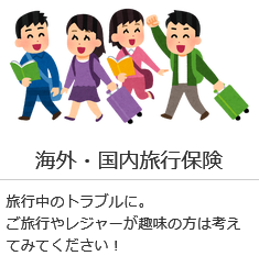 海外・国内旅行保険